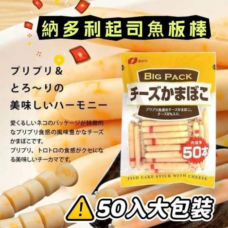 R3 76-55253 日本超人氣納多利起司魚板棒 每包50入