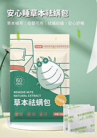 Y3 00-55265 安心睡草本祛螨包 一組5包共40入 條碼2273 - 5/26