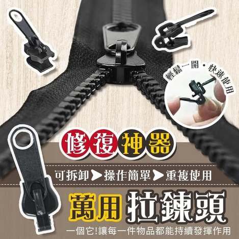 R1 40-56308 修復神器可拆卸萬用拉鍊頭(6入)