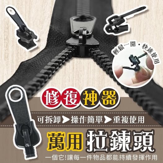 R1 40-56308 修復神器可拆卸萬用拉鍊頭(6入)