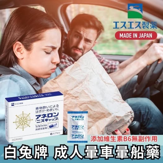 78A-日本白兔牌 成人暈車暈船藥 6粒 條碼29466