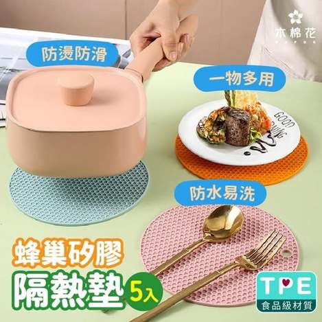 40-56388 升級食品級TPE繽紛蜂巢防燙隔熱墊5入 條碼27031