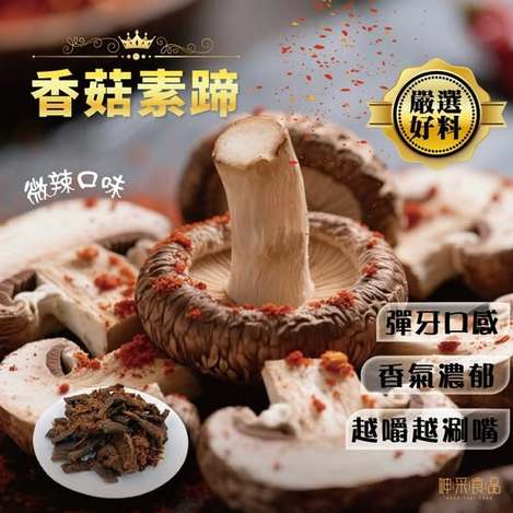 40-57011 神采-香菇素蹄150g 條碼65628