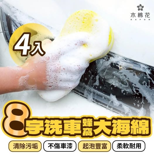 40-57037 專業8字洗車蜂窩大海綿(4入) 條碼27014
