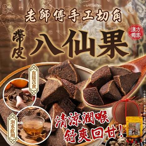 20-57056 古早味 帶皮八仙果 110g