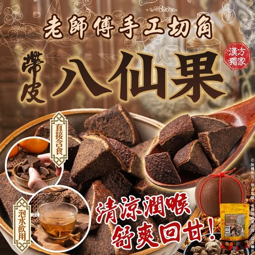 20-57056 古早味 帶皮八仙果 110g