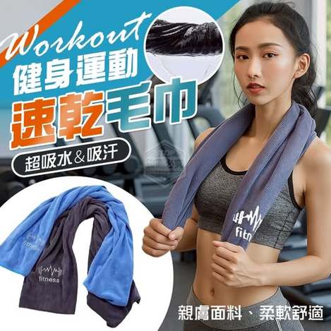 40-57080 健身運動超吸水吸汗速乾毛巾(2入)