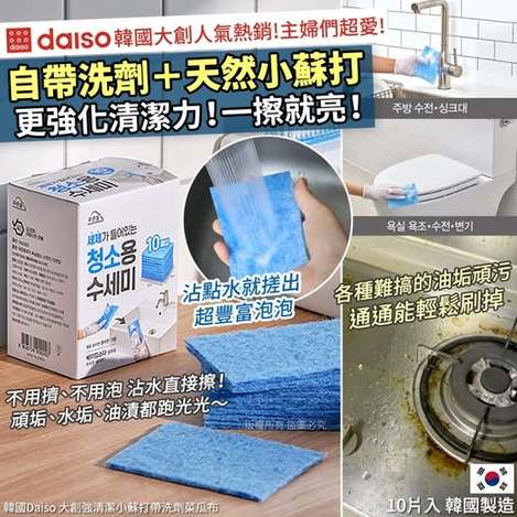 20-X-57086 韓國Daiso 大創強清潔小蘇打帶洗劑菜瓜布-10入(單盒) - 8/5