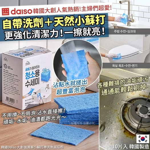 20-X-57086 韓國Daiso 大創強清潔小蘇打帶洗劑菜瓜布-10入(單盒) - 8/5