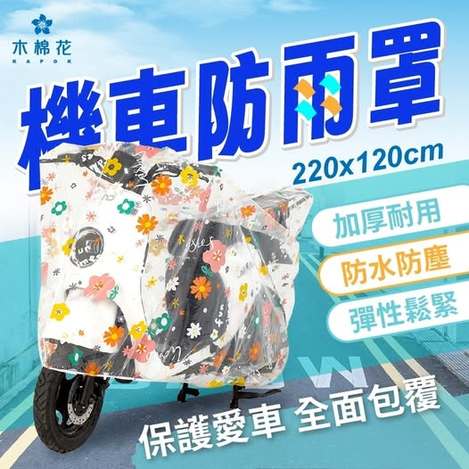 40-57091 輕透可視-機車防雨遮塵罩 條碼16014