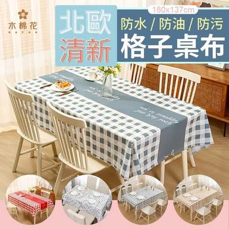 40-57108 北歐風清新格紋防水桌布 條碼16006