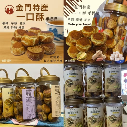 49-57128 金門特產｜榴槤 芋頭 花生一口酥手提桶