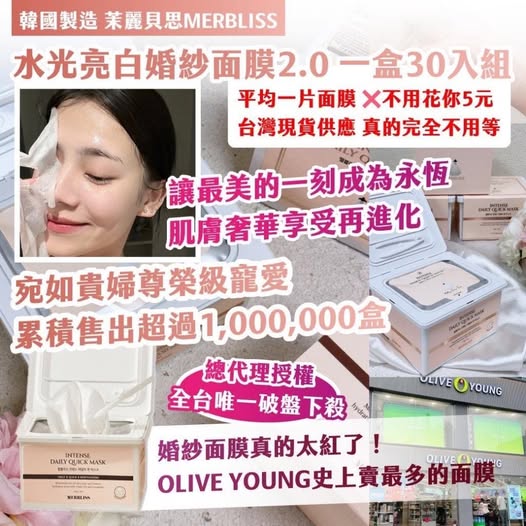 20-57148 🇰🇷韓國製造 茉麗貝思MERBLISS 水光亮白婚紗面膜2.0(一盒30入組)