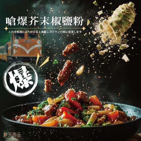 R3 40-57182 神采-嗆爆芥末椒鹽粉50g一撒立刻升級 條碼65710