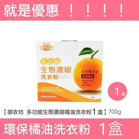 U1 40-57198 《橘油》御衣坊多功能生態濃縮洗衣粉700g 條碼50474