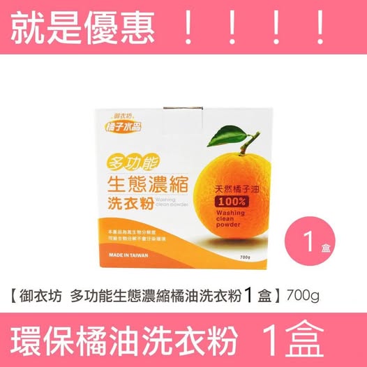 U1 40-57198 《橘油》御衣坊多功能生態濃縮洗衣粉700g 條碼50474