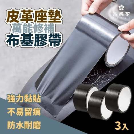 40-57212 不換新也能補好・皮椅修補膠帶3入 條碼16015