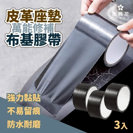 40-57212 不換新也能補好・皮椅修補膠帶3入 條碼16015