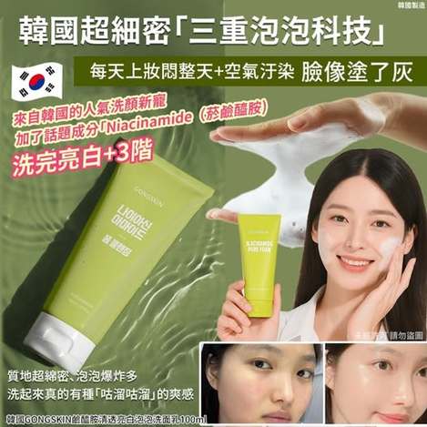 20-57227 韓國GONGSKIN 鹼醯胺清透亮白泡泡洗面乳100ml