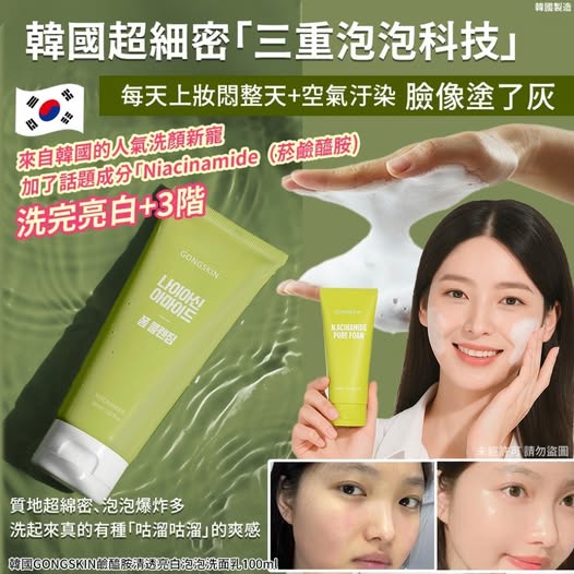20-57227 韓國GONGSKIN 鹼醯胺清透亮白泡泡洗面乳100ml