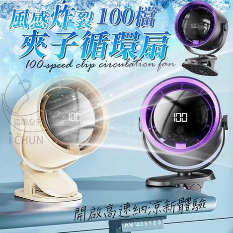 Q2 00-57249 風感炸裂100檔夾子循環扇(定時功能)
