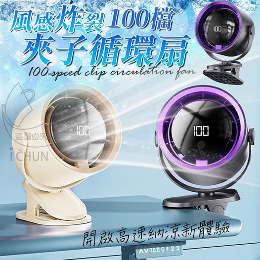 Q2 00-57249 風感炸裂100檔夾子循環扇(定時功能)