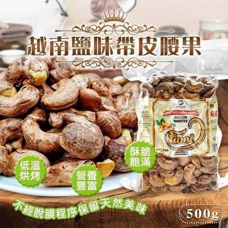 49-57252 鄉春 越南 大顆鹽味帶皮腰果500G 《全素》