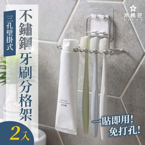 40-【木棉花】一貼即用！三孔不鏽鋼牙刷分格架（2入）條碼25001