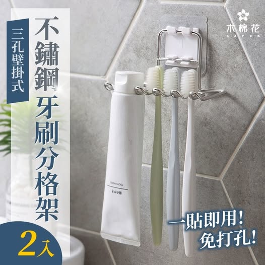 40-【木棉花】一貼即用！三孔不鏽鋼牙刷分格架（2入）條碼25001