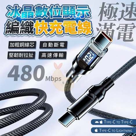 00-57355 冰晶數位顯示編織快充電線