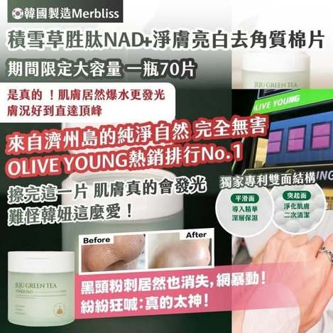 20-57360 韓國製造Merbliss 積雪草胜肽NAD+淨膚亮白去角質棉片(一瓶70片)