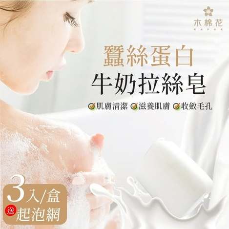 40-【木棉花】蠶絲蛋白牛奶拉絲皂3入💟送起泡網 條碼28002