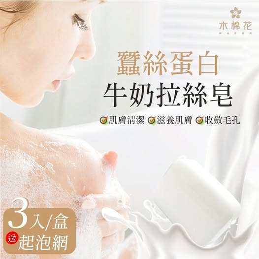 40-【木棉花】蠶絲蛋白牛奶拉絲皂3入💟送起泡網 條碼28002