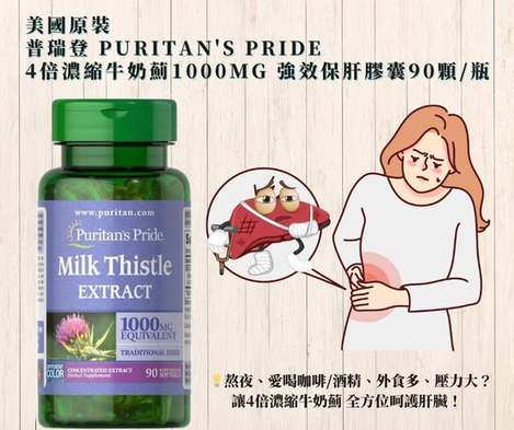 49-57401 美國 Puritan's Pride 普瑞登 4倍濃縮牛奶薊1000mg 強效保肝膠囊 條碼01946
