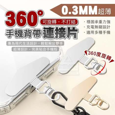 35-58061  0.3MM超薄360°可旋轉手機背帶連接片(3入/包)
