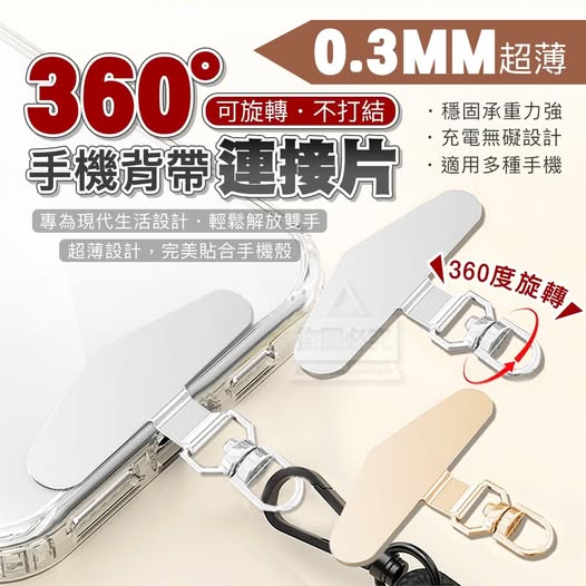 35-58061  0.3MM超薄360°可旋轉手機背帶連接片(3入/包)