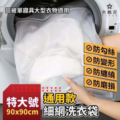 40-58069 【木棉花】無敵保護網💥特大號通用洗衣袋 條碼04001