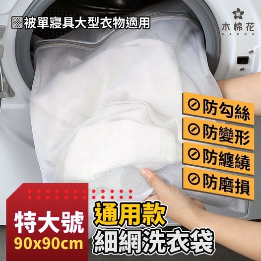 40-58069 【木棉花】無敵保護網💥特大號通用洗衣袋 條碼04001