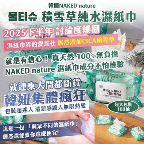 35-58071 韓國NAKED nature 물티슈積雪草純水濕紙巾（2包）條碼20001