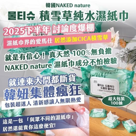 35-58071 韓國NAKED nature 물티슈積雪草純水濕紙巾（2包）條碼20001