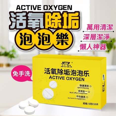 40-58072 多效濃縮活氧除垢泡泡樂50g(5g×10片)