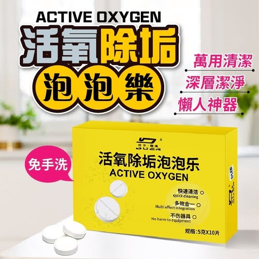 40-58072 多效濃縮活氧除垢泡泡樂50g(5g×10片)