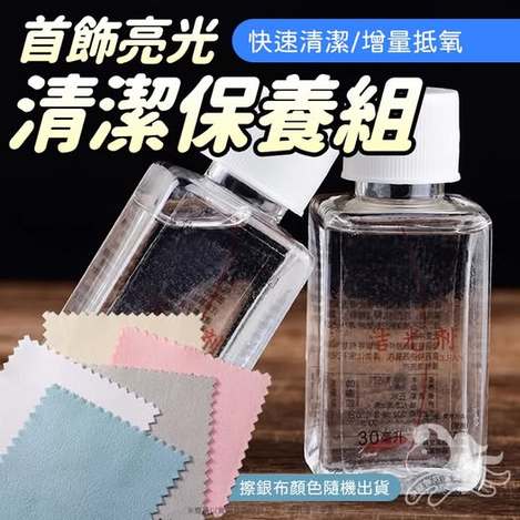35-58160 首飾亮光清潔保養組-30ML(附擦銀布) 