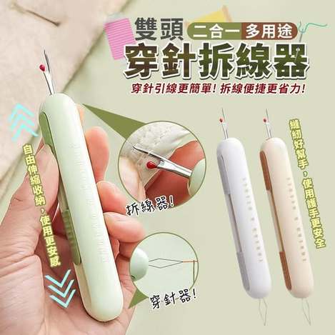 40-二合一多用途自由伸縮雙頭穿針拆線器 條碼30475