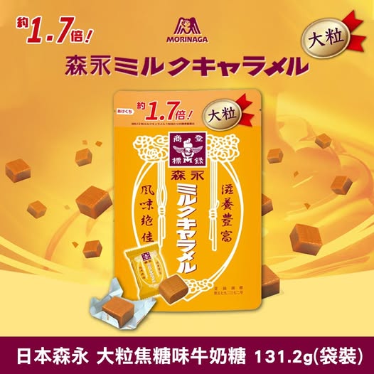 20-58187 日本森永 大粒焦糖味牛奶糖 131.2g(袋裝)
