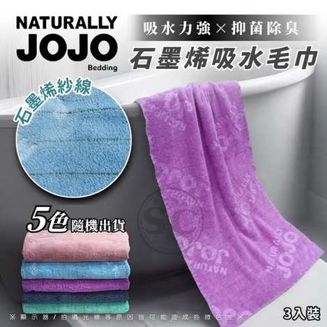 @ 35- 85210 JOJO 石墨烯吸水毛巾(3條/組)