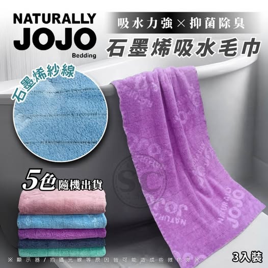 @ 35- 85210 JOJO 石墨烯吸水毛巾(3條/組)