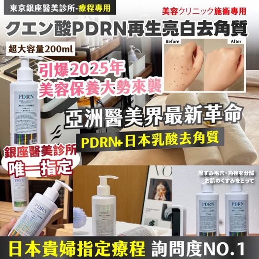 X2 20-85211 東京銀座醫美診所-療程專用 クエン酸PDRN再生亮白去角質 200ml 條碼91140