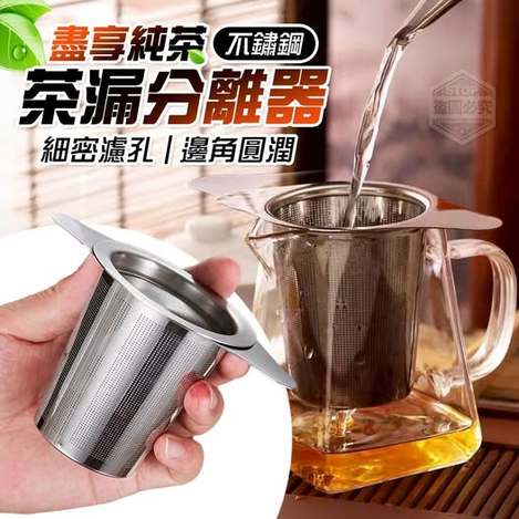 40-58235 盡享純茶不鏽鋼雙耳茶漏分離器