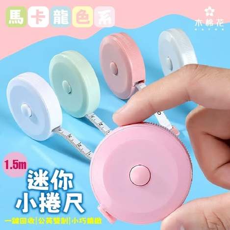 40-58263 【木棉花】馬卡龍色系迷你小卷尺2入